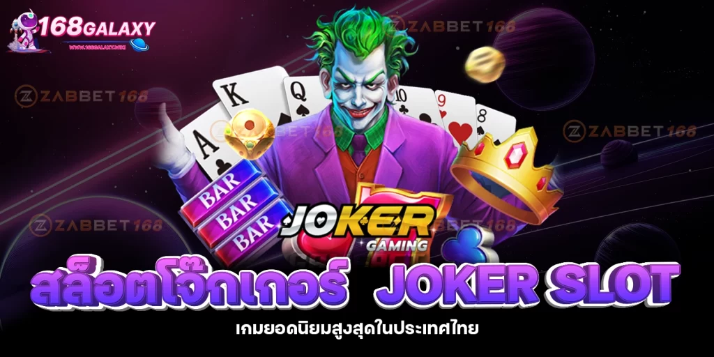 JOKER SLOT - 168galaxy