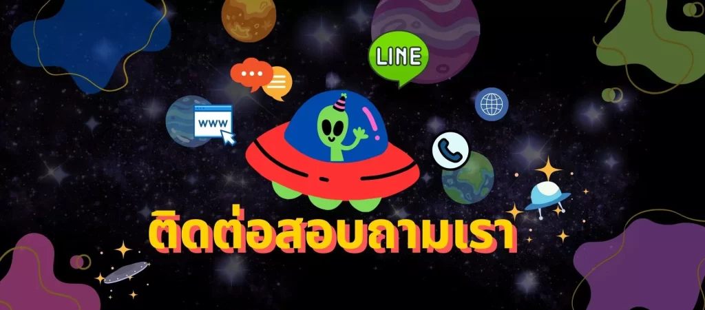 ติดต่อสอบถาม