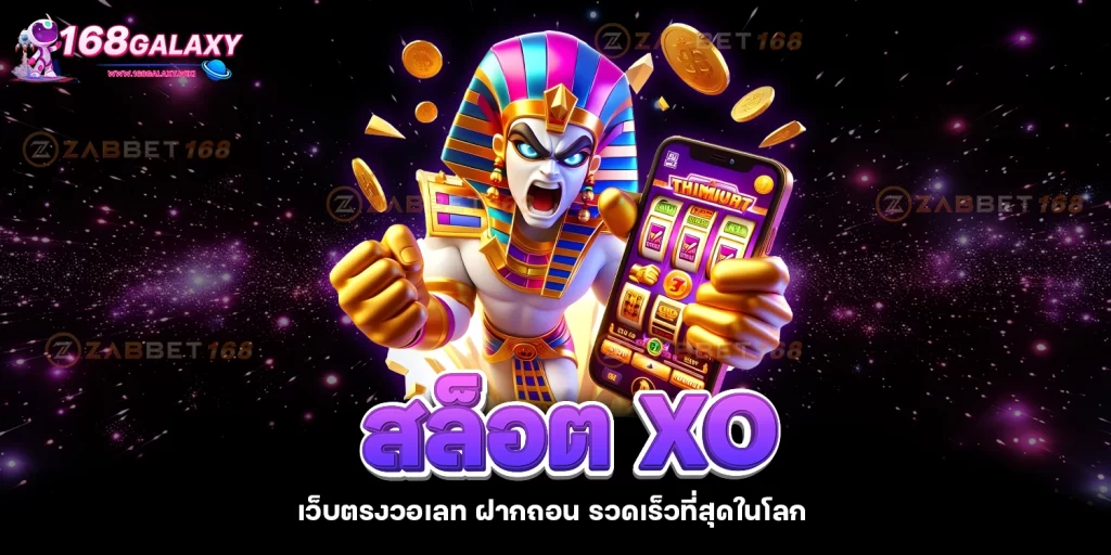 สล็อต xo - 168galaxy