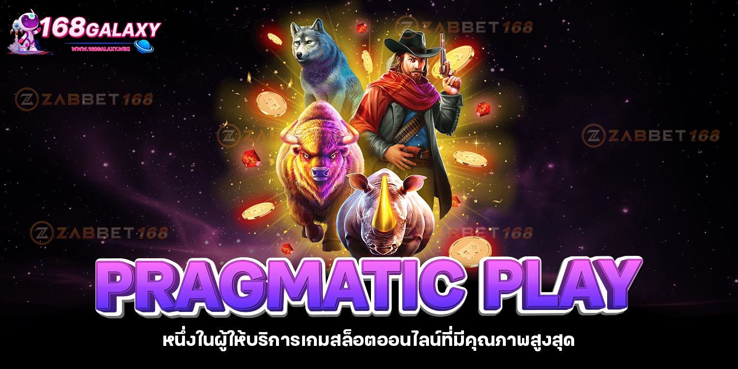 ค่ายเกม PRAGMATIC PLAY - 168galaxy